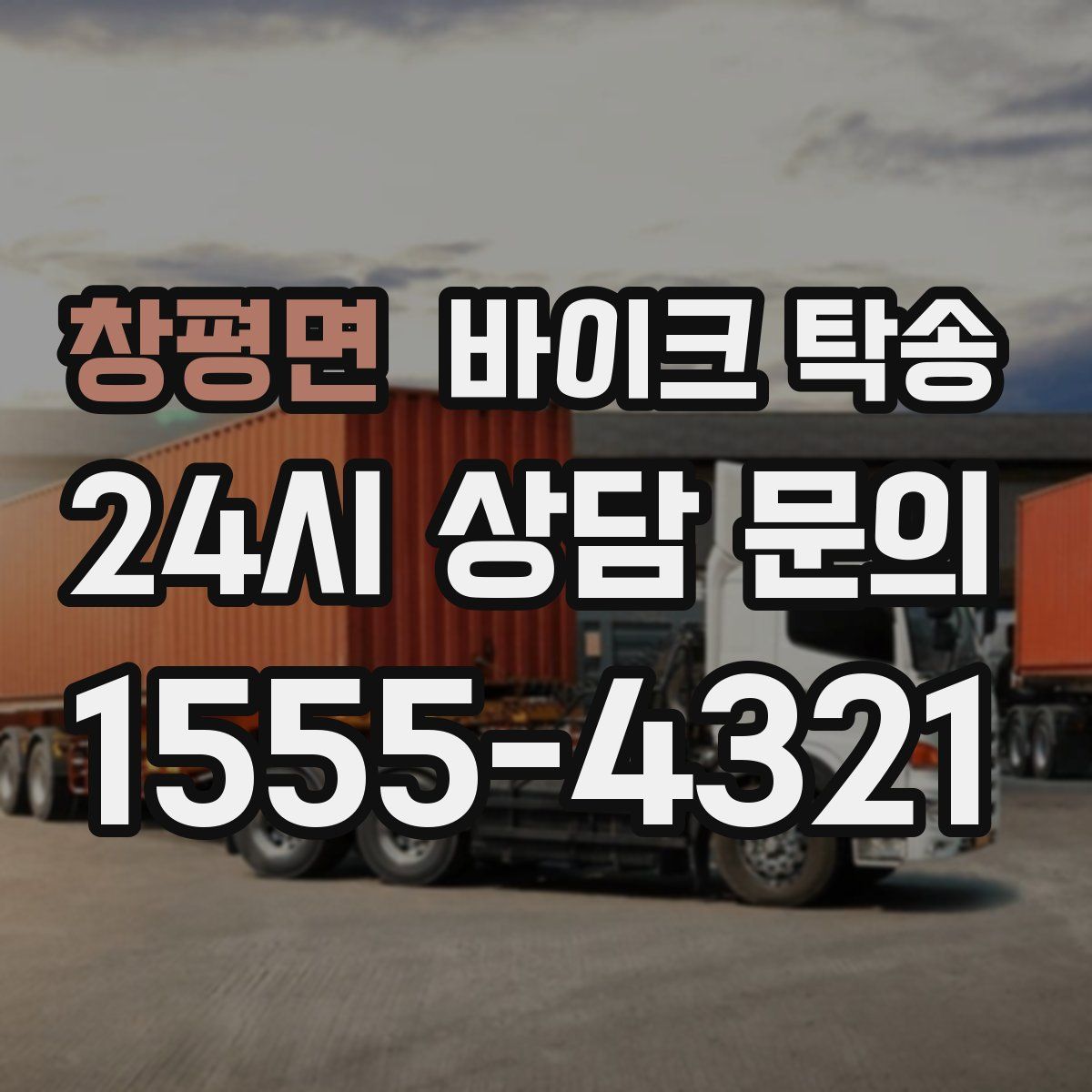 창평면 바이크 탁송