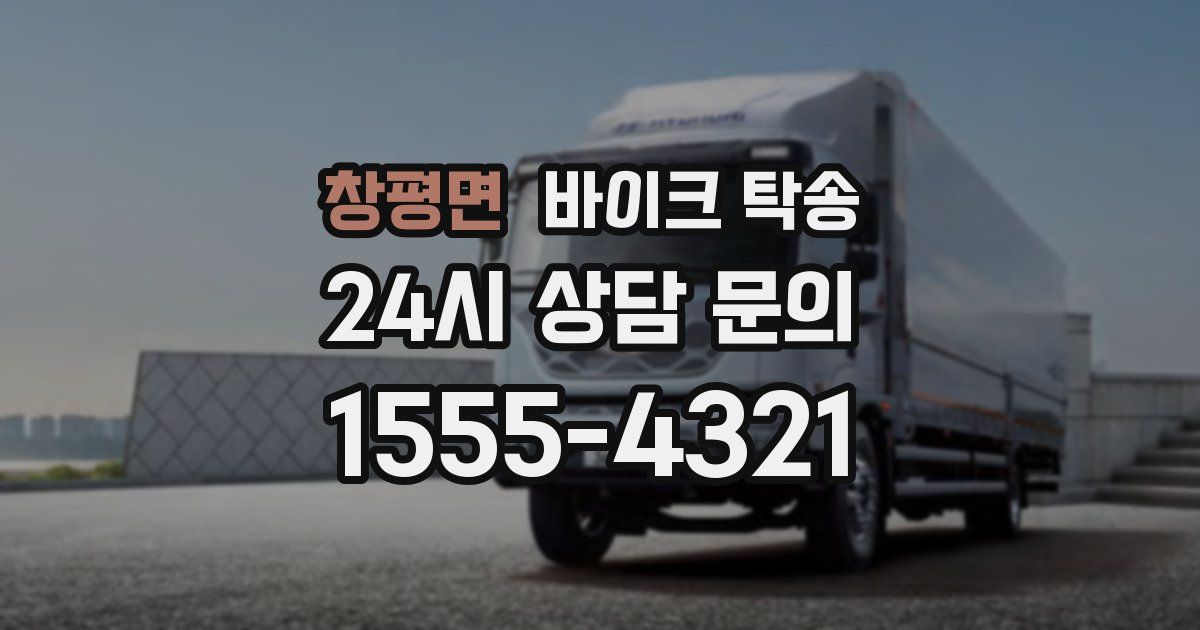 창평면 바이크 탁송