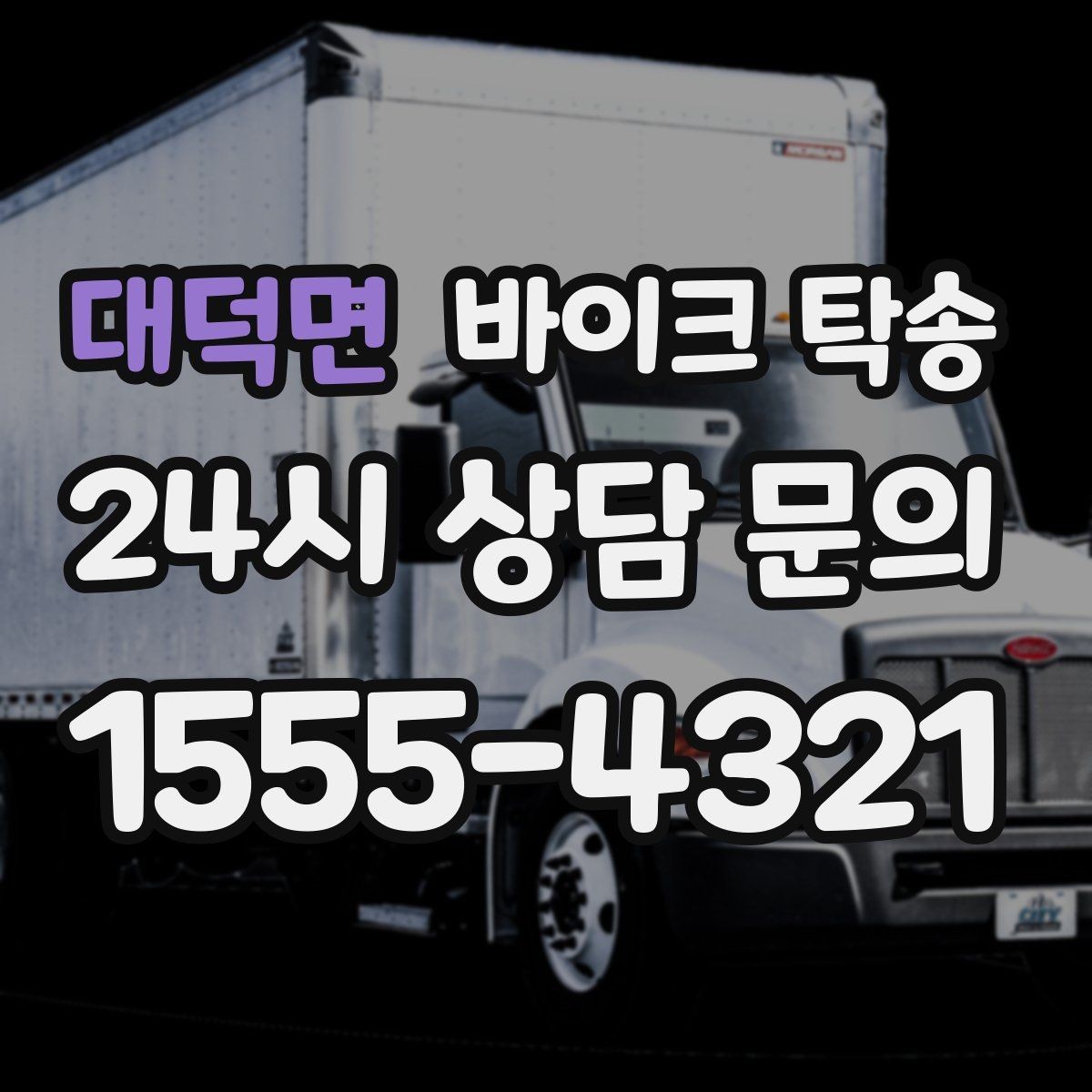 대덕면 바이크 탁송 서류 처리 중 바이크 이동을 분리하는 법