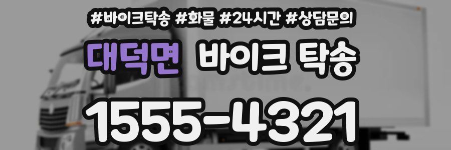 대덕면 바이크 탁송