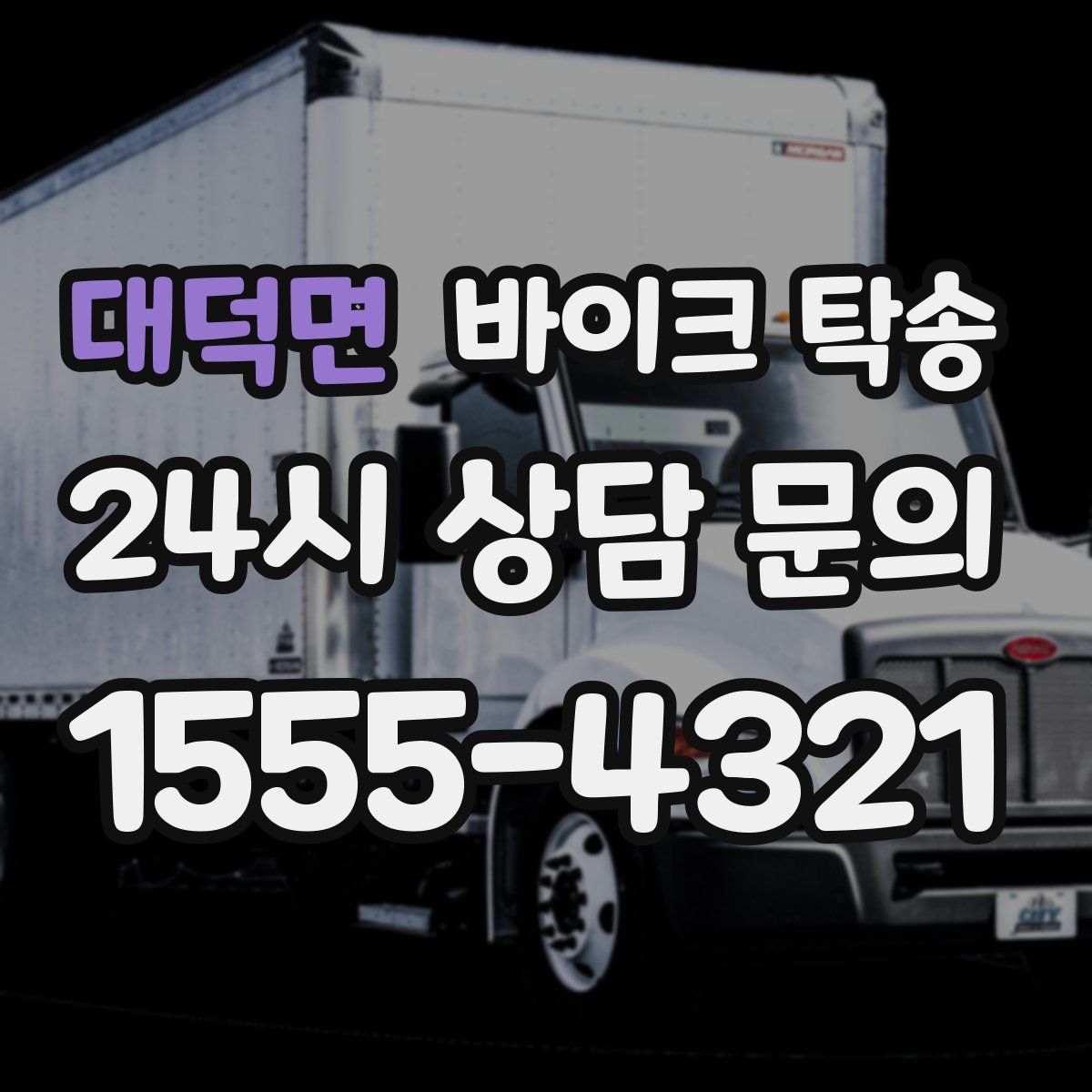 대덕면 바이크 탁송