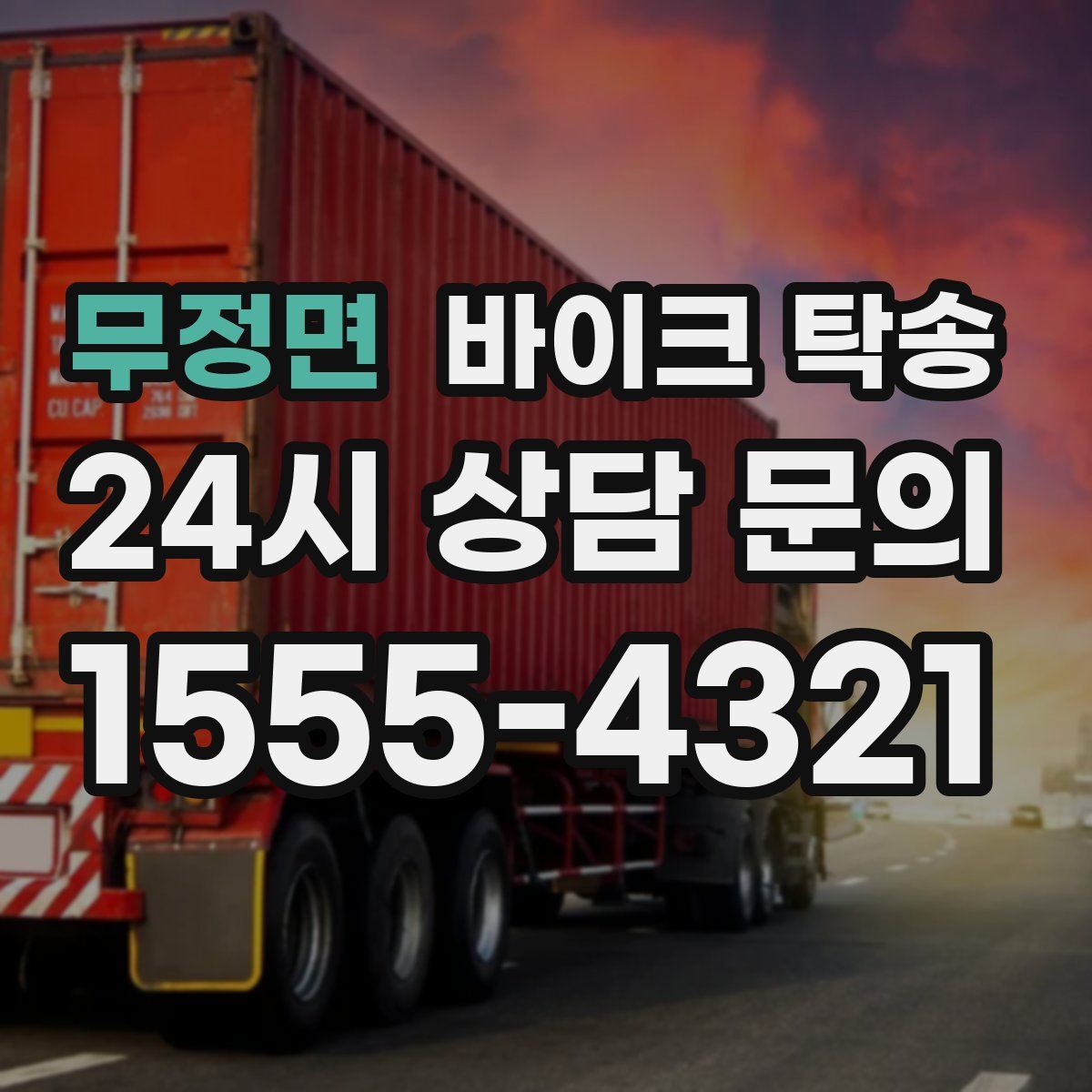 무정면 바이크 탁송