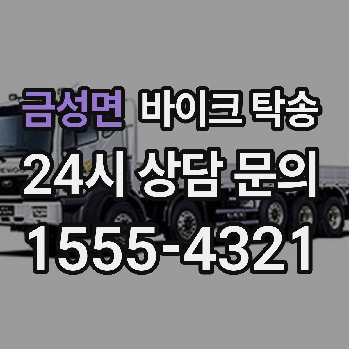 금성면 바이크 탁송