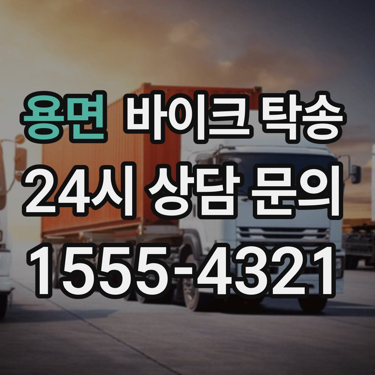 용면 바이크 탁송