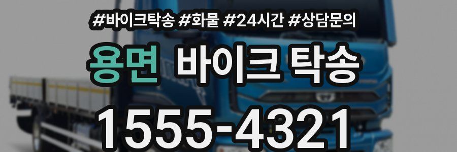 용면 바이크 탁송