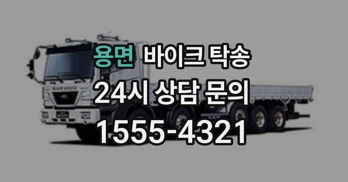 용면 바이크 탁송