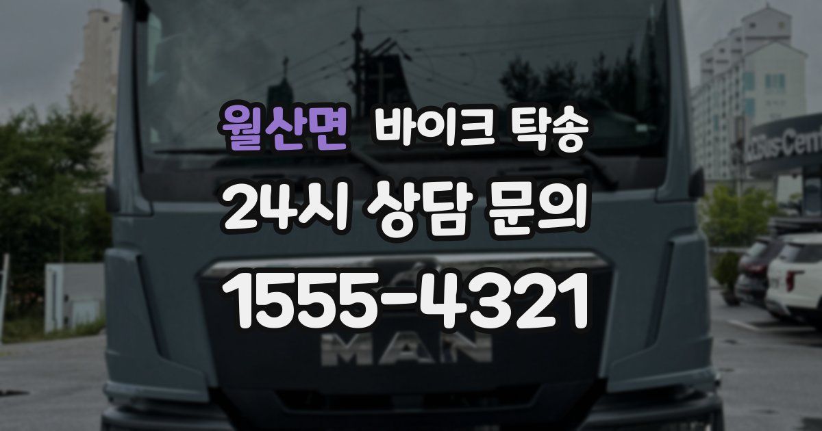 월산면 바이크 탁송