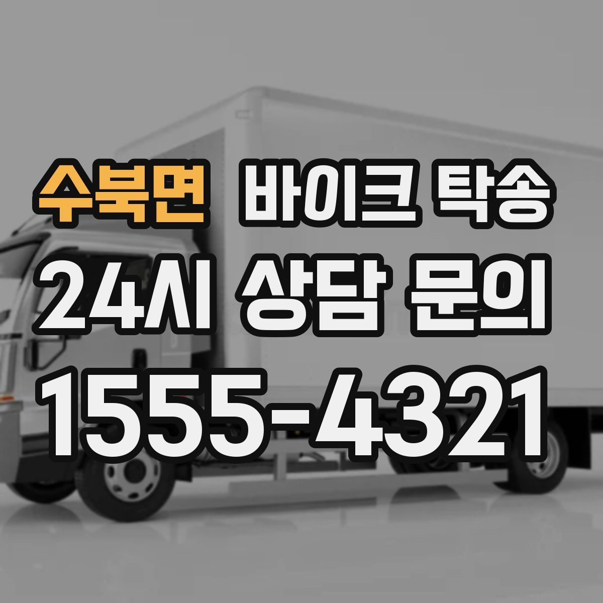 수북면 바이크 탁송