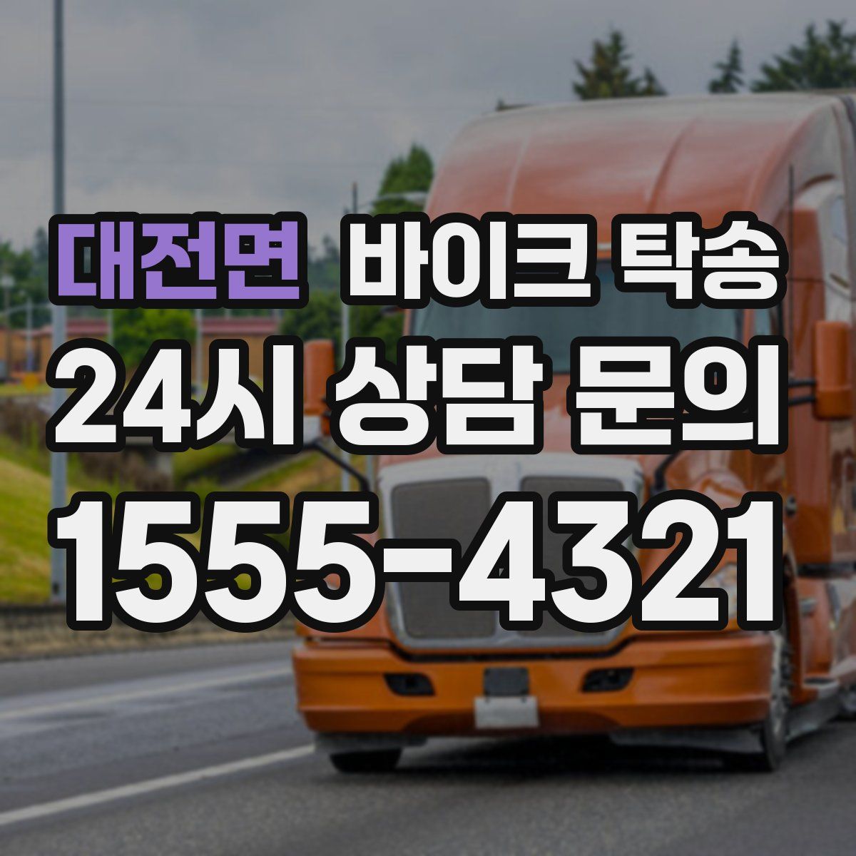 대전면 바이크 탁송