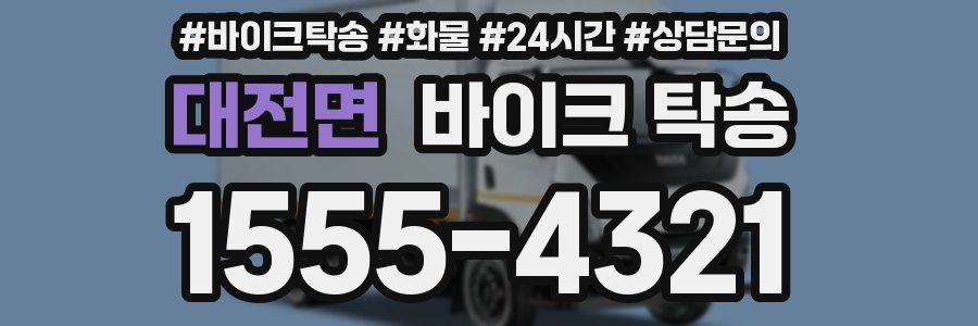 대전면 바이크 탁송