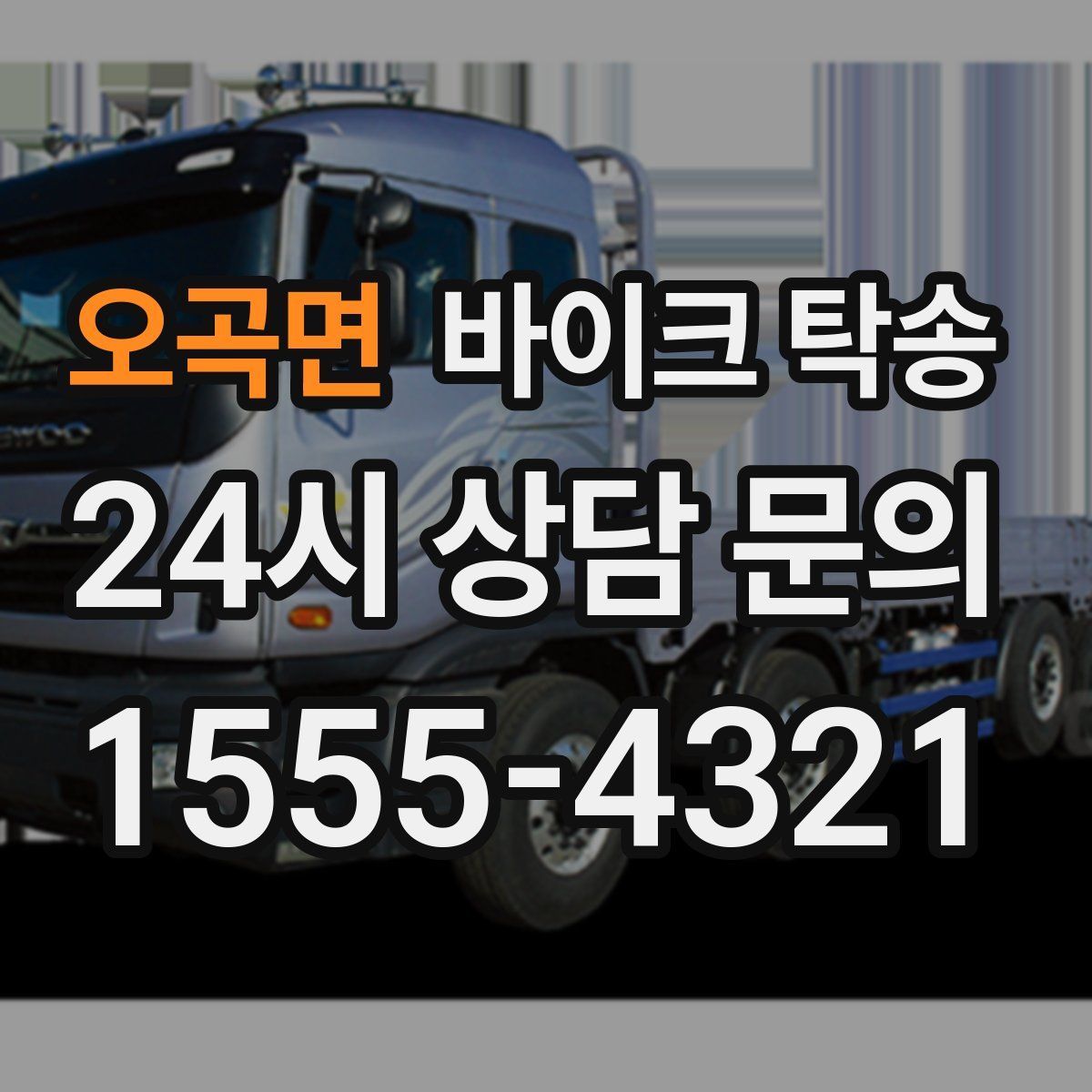 오곡면 바이크 탁송