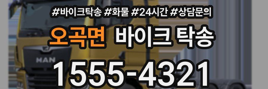 오곡면 바이크 탁송