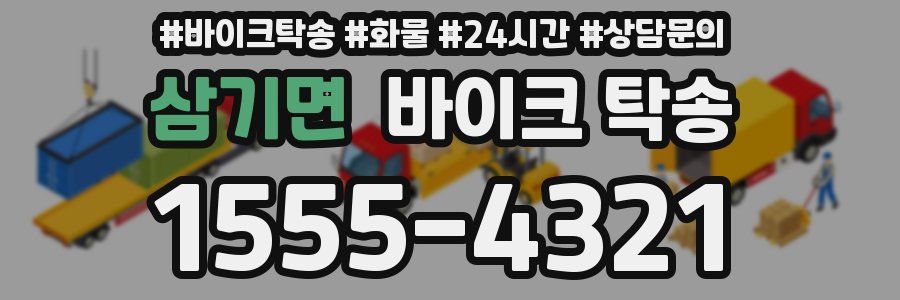 삼기면 바이크 탁송