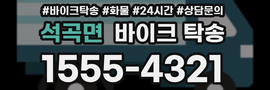 석곡면 바이크 탁송