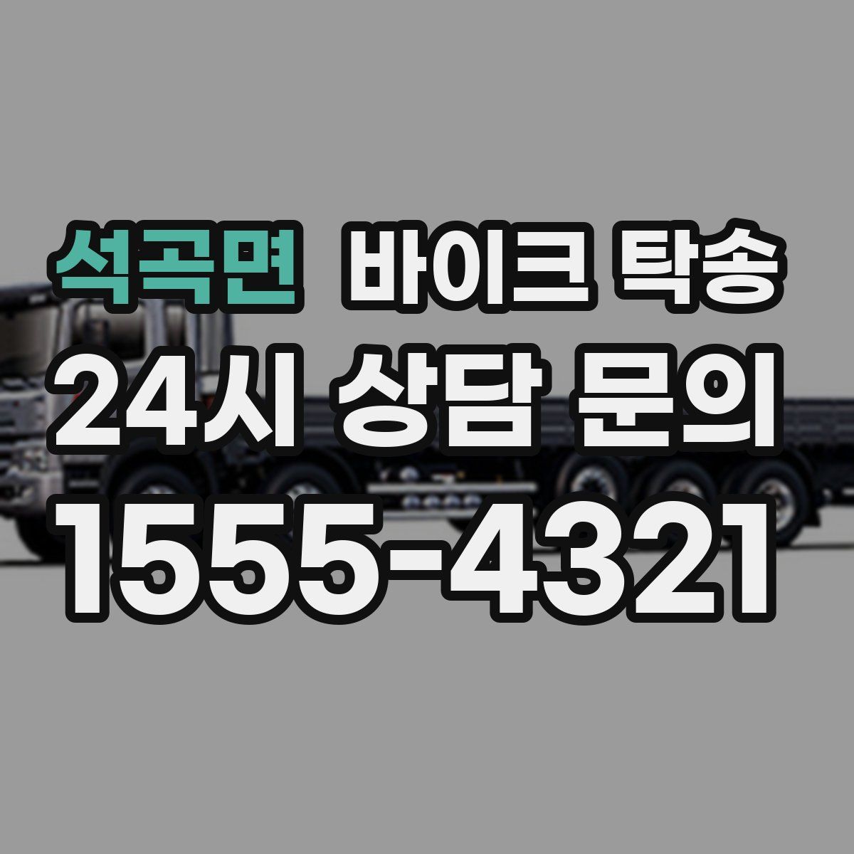 석곡면 바이크 탁송