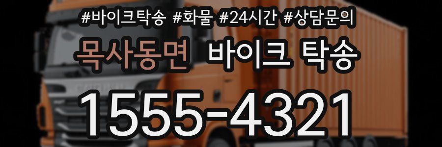 목사동면 바이크 탁송