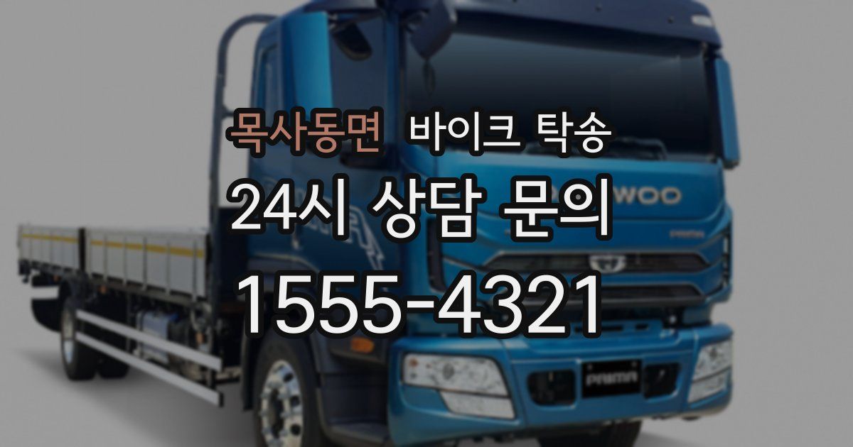 목사동면 바이크 탁송