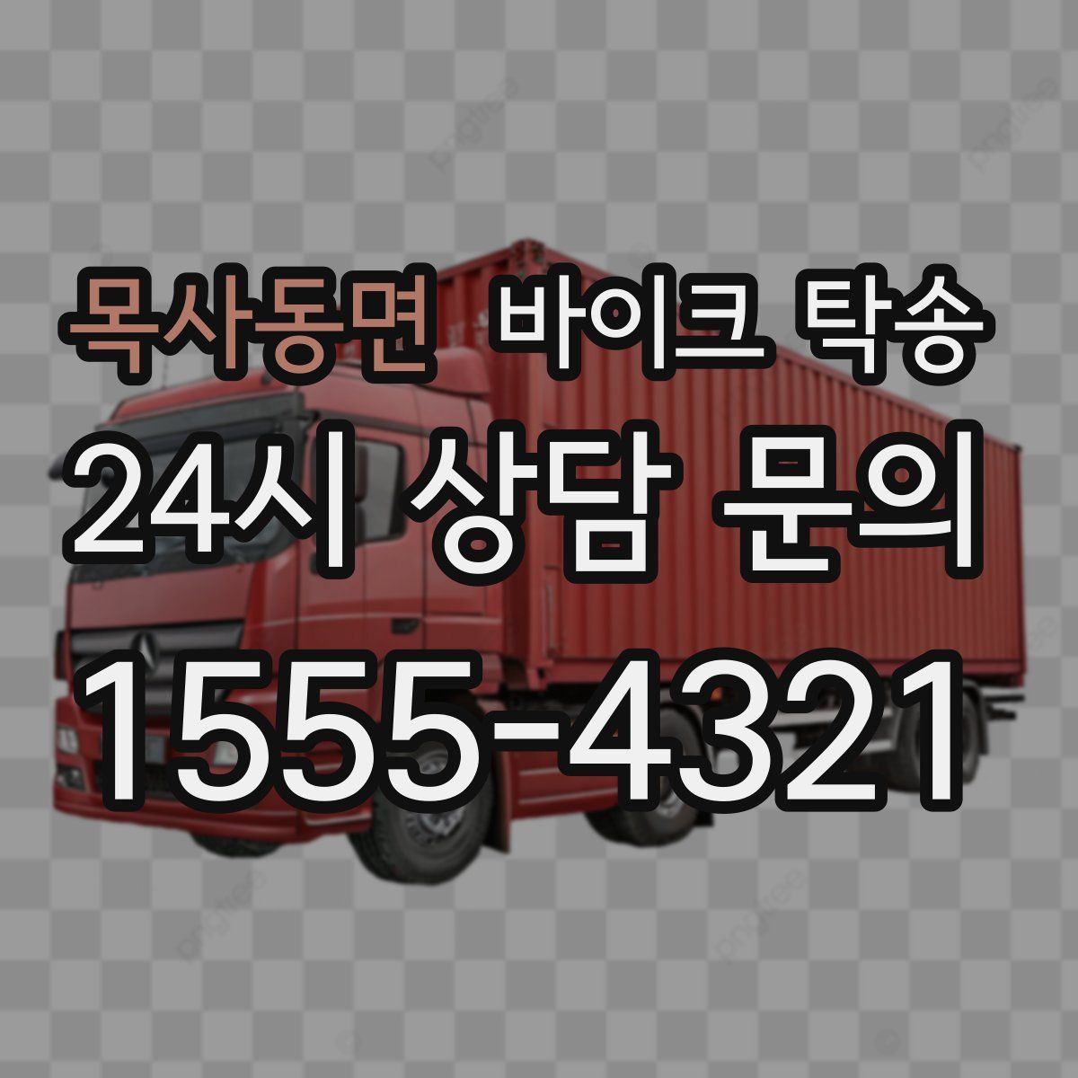 목사동면 바이크 탁송