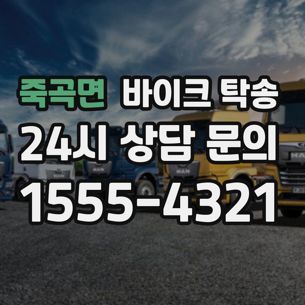 죽곡면 바이크 탁송