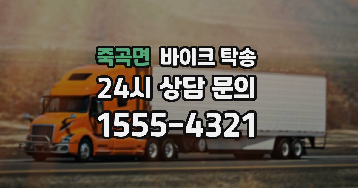 죽곡면 바이크 탁송