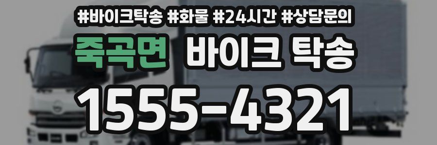 죽곡면 바이크 탁송