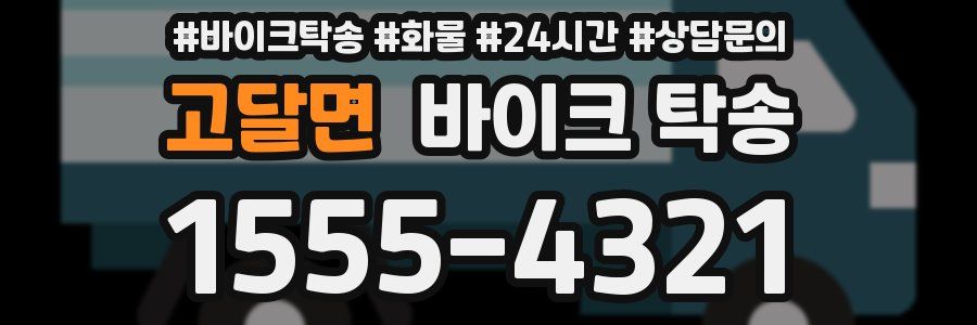고달면 바이크 탁송