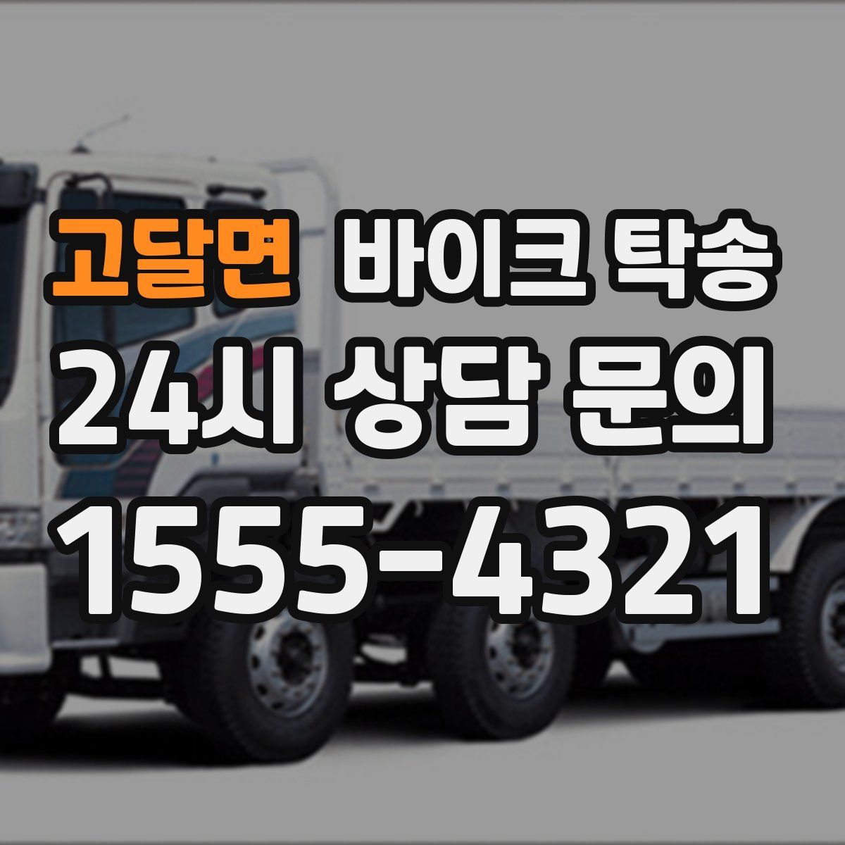 고달면 바이크 탁송