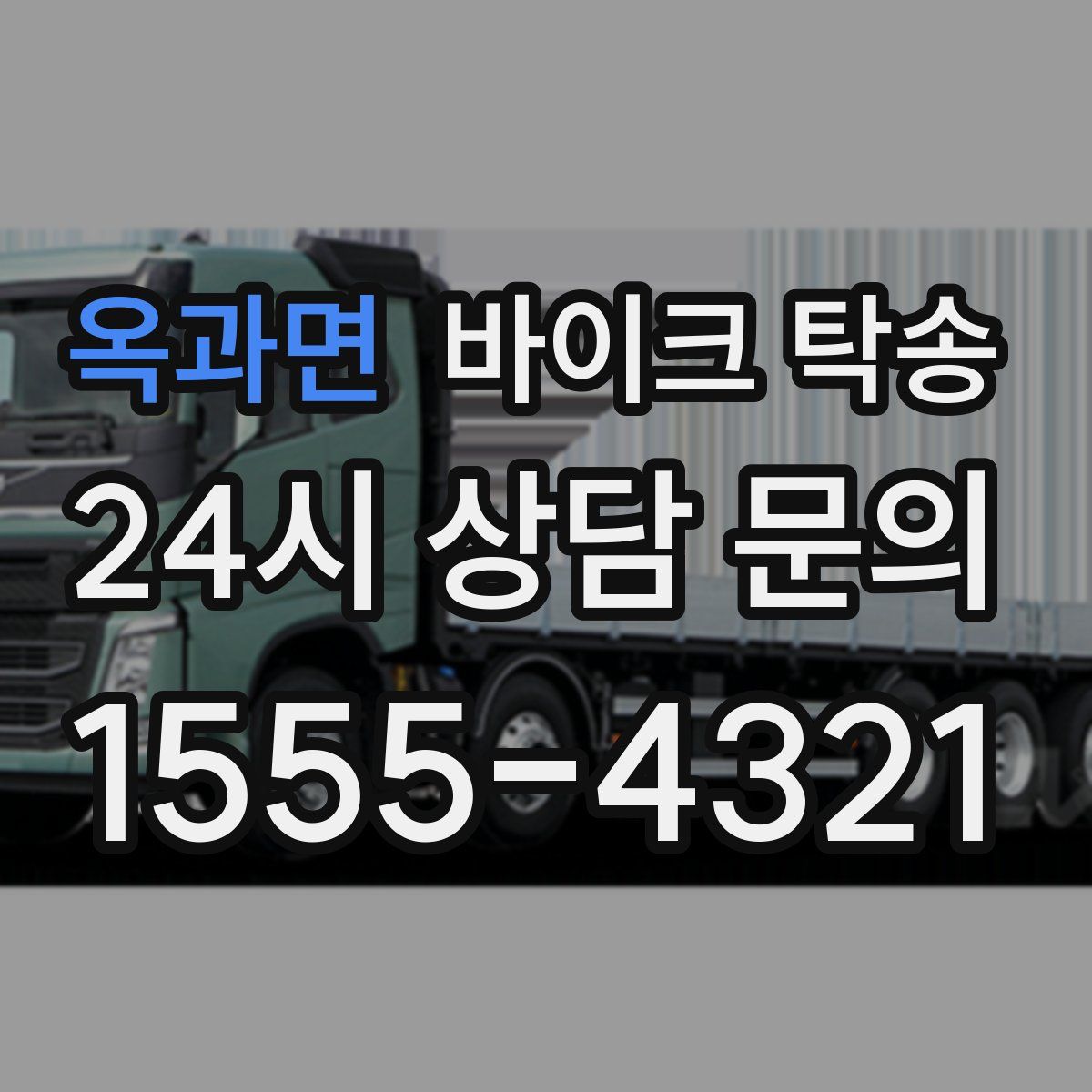 옥과면 바이크 탁송