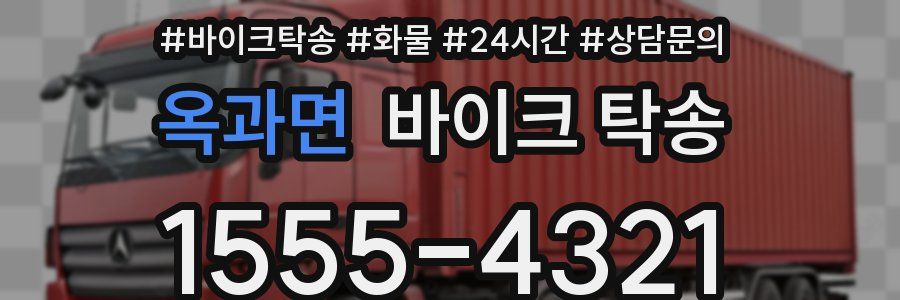 옥과면 바이크 탁송