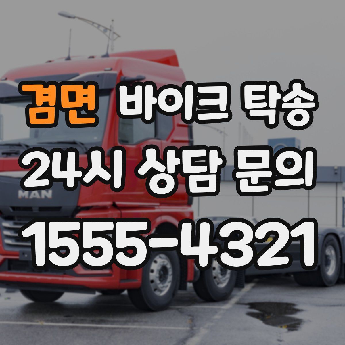 겸면 바이크 탁송