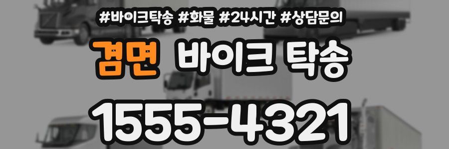 겸면 바이크 탁송