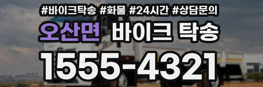 오산면 바이크 탁송