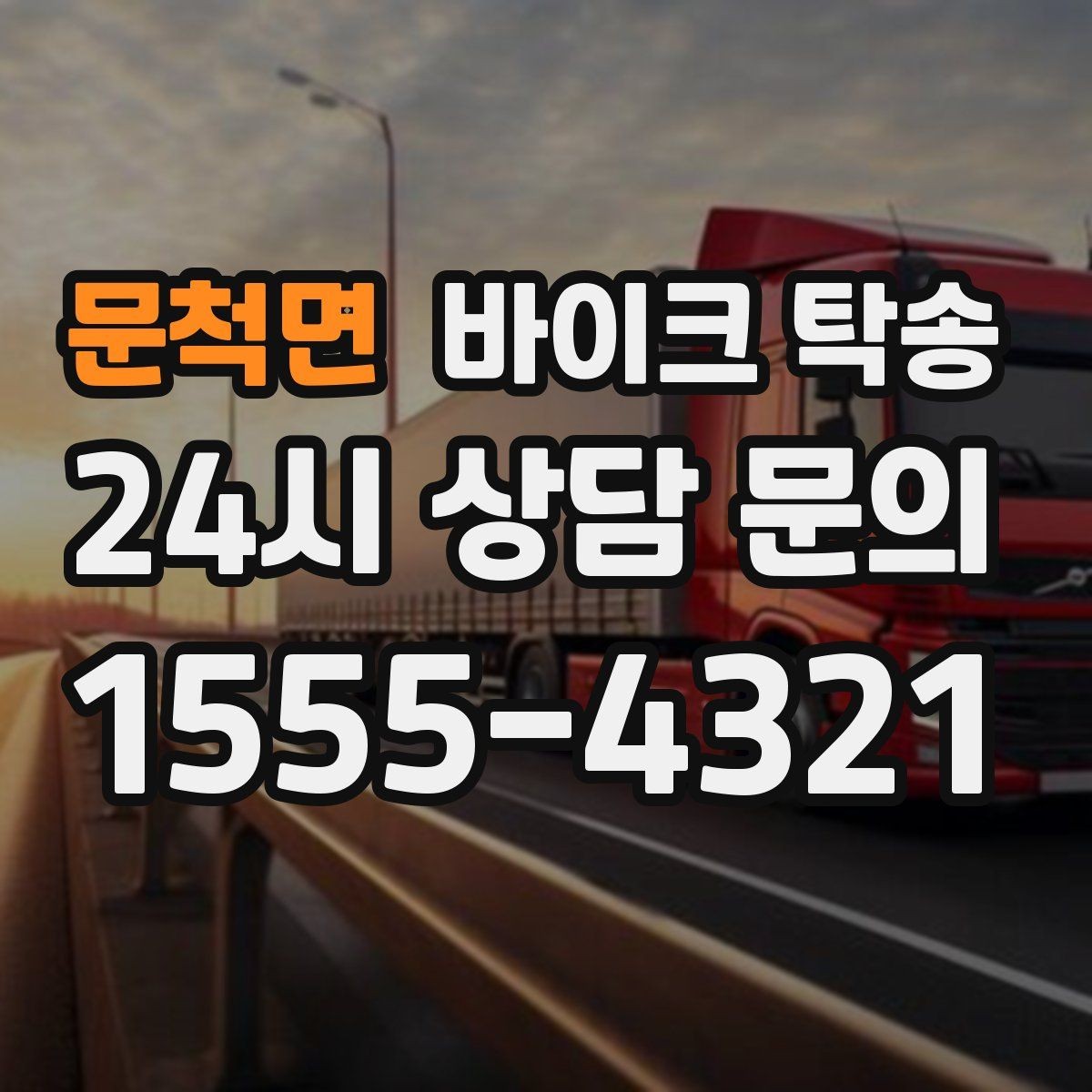 문척면 바이크 탁송 디테일링 작업 전후 이동 간단히