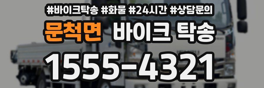 문척면 바이크 탁송