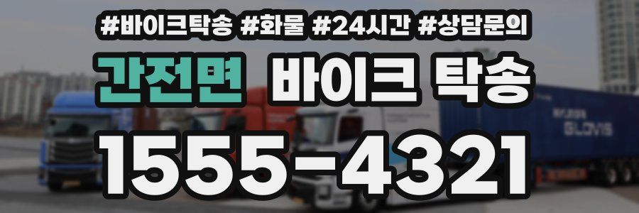 간전면 바이크 탁송