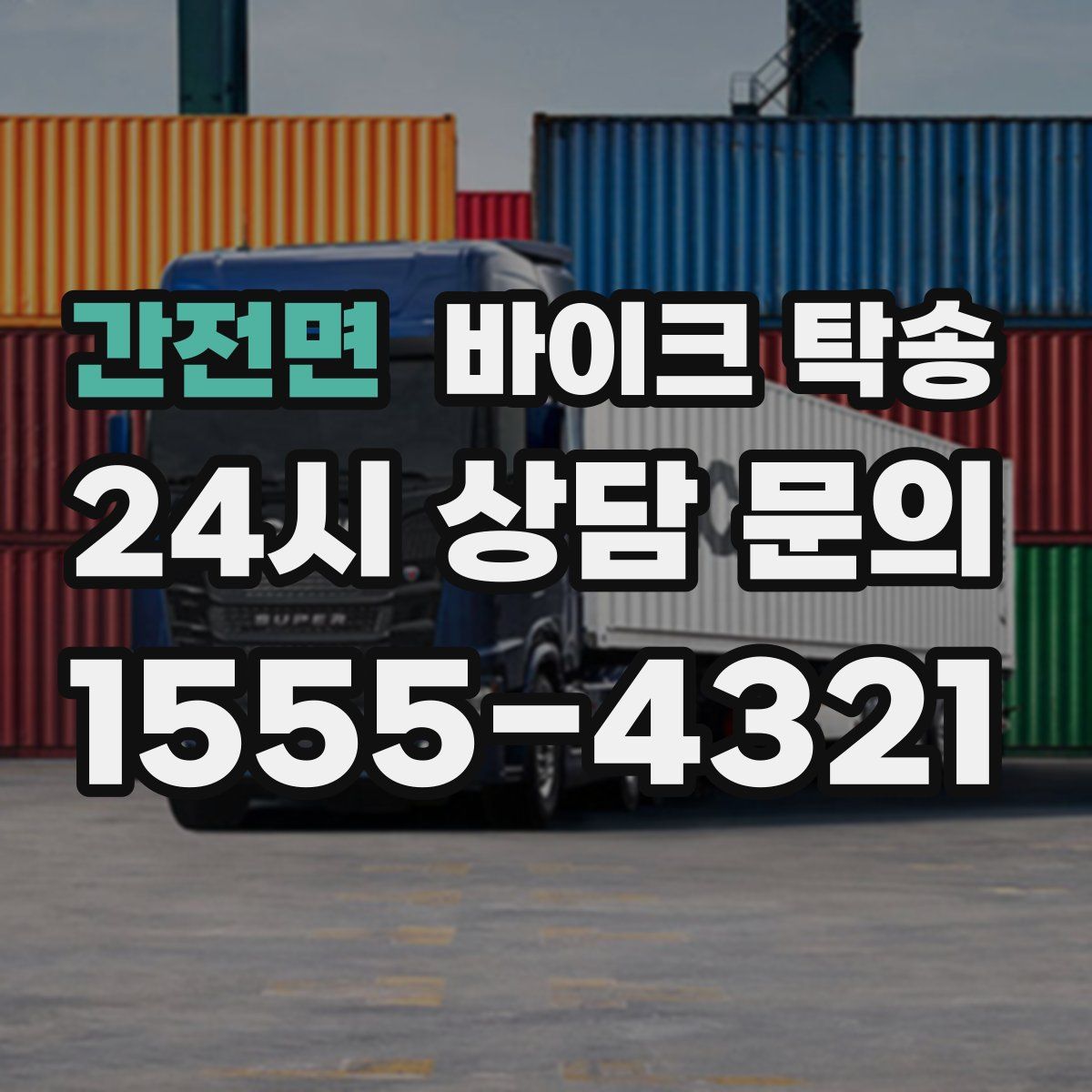 간전면 바이크 탁송