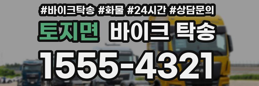 토지면 바이크 탁송