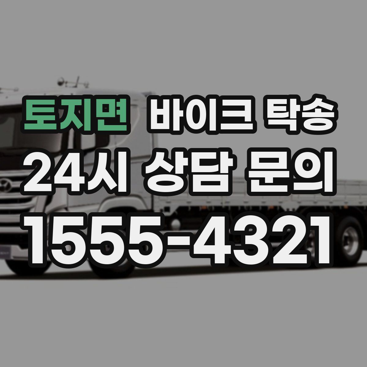 토지면 바이크 탁송