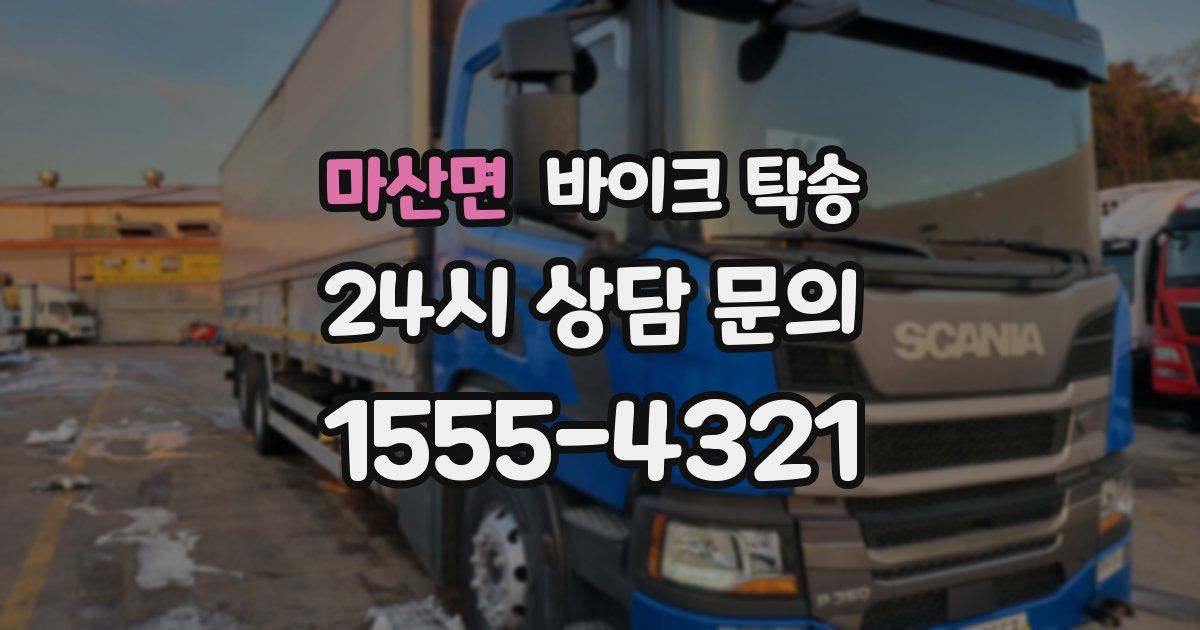 마산면 바이크 탁송