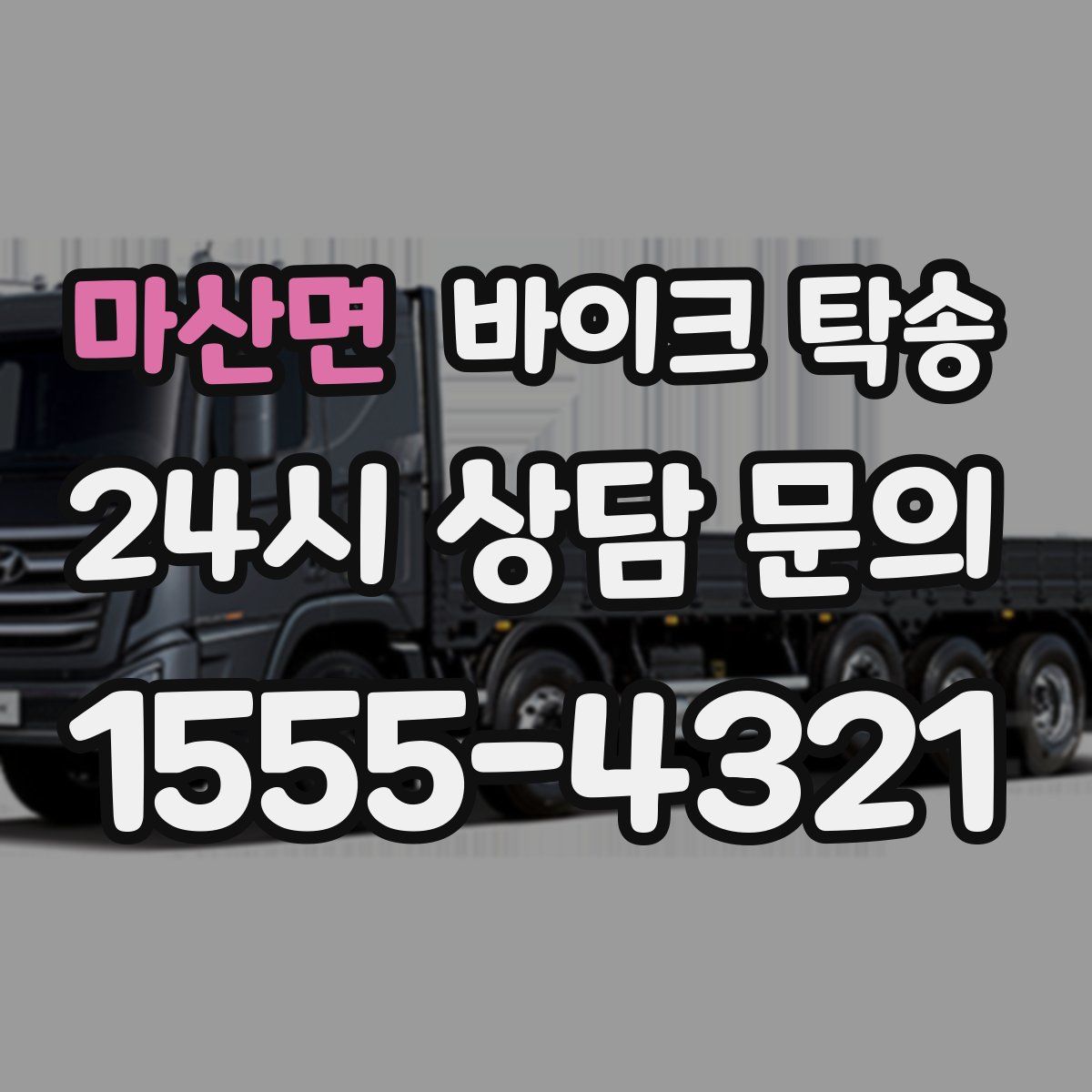 마산면 바이크 탁송