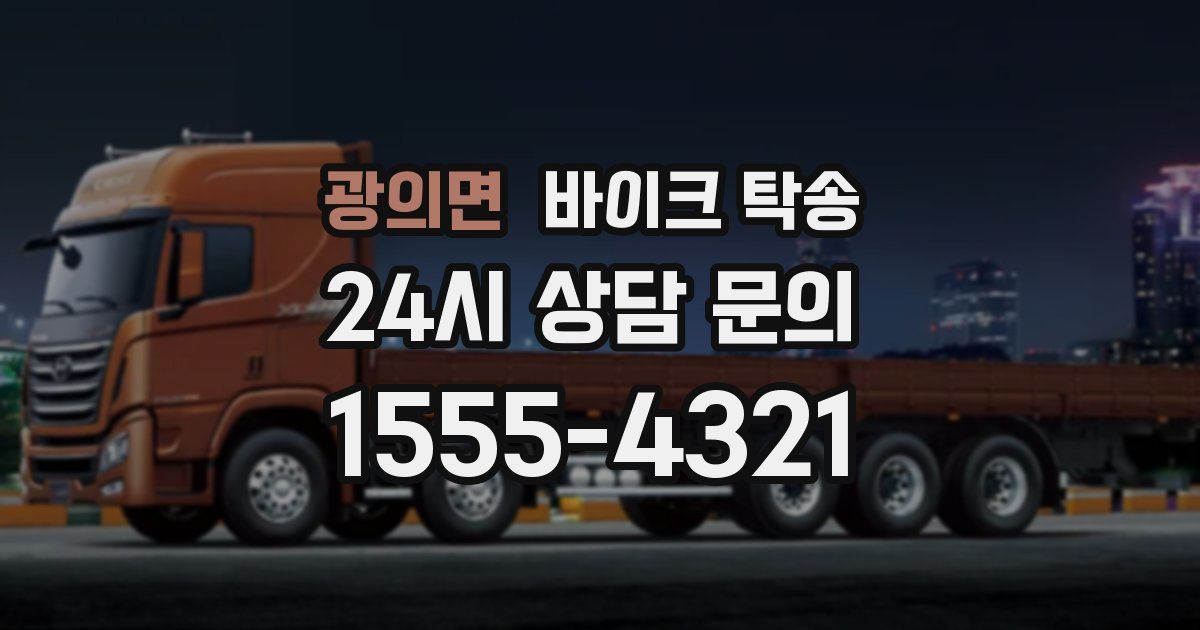 광의면 바이크 탁송