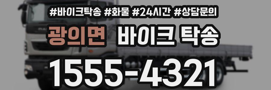 광의면 바이크 탁송