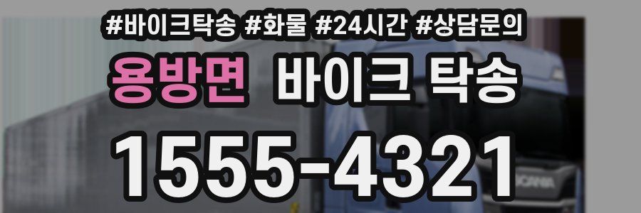 용방면 바이크 탁송