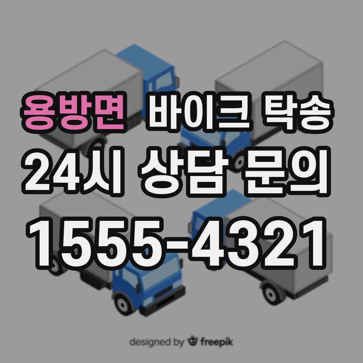 용방면 바이크 탁송