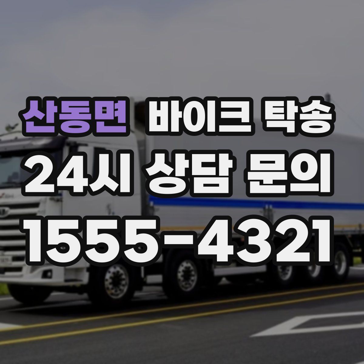 산동면 바이크 탁송