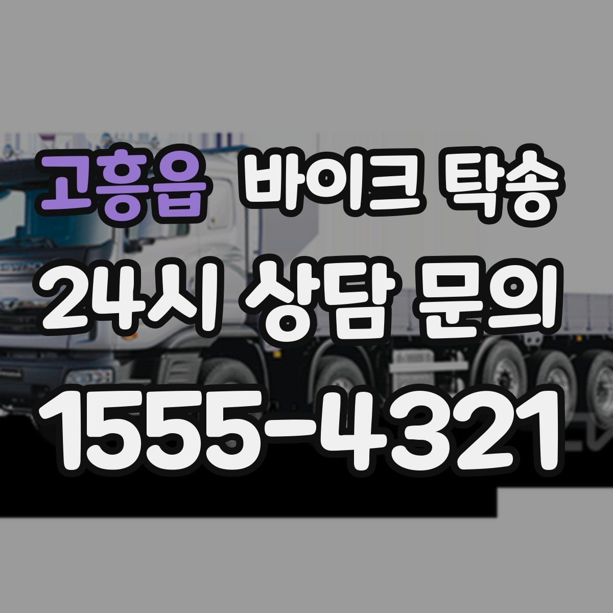 고흥읍 바이크 탁송