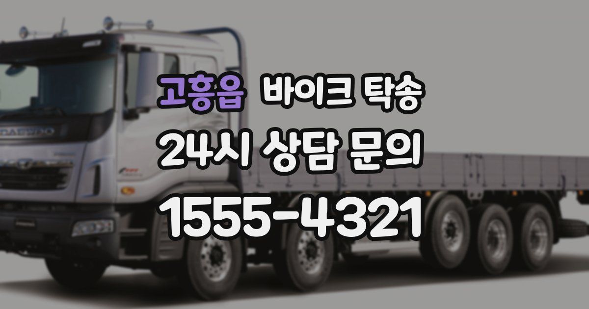 고흥읍 바이크 탁송