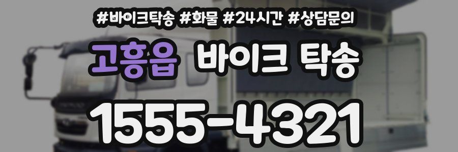 고흥읍 바이크 탁송