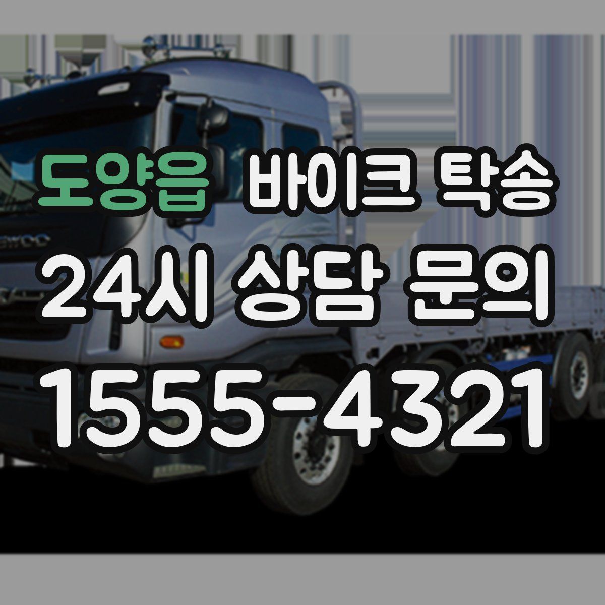 도양읍 바이크 탁송