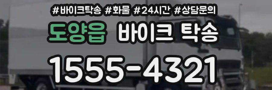 도양읍 바이크 탁송